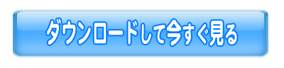 ダウンロードして今すぐプレイ